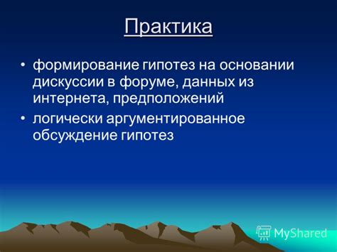 Формирование гипотез и предположений