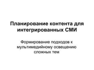 Формирование контента и планирование роликов