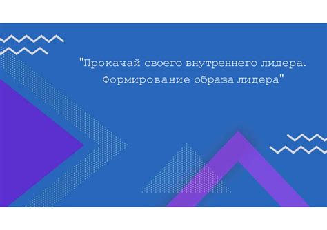 Формирование образа государственного лидера