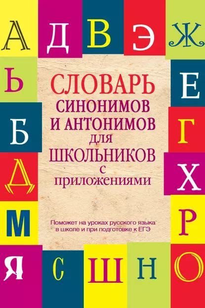 Формирование синонимов и антонимов