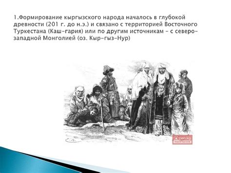 Формирование этнической группы киргизов