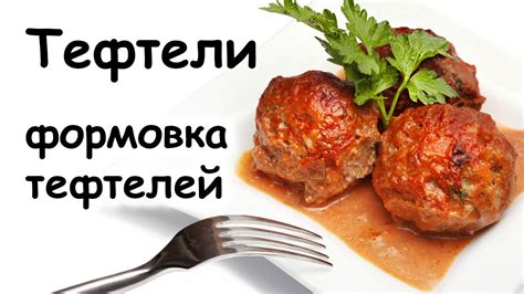 Формовка и обжарка тефтелей