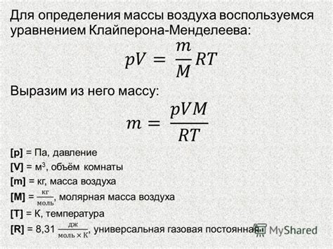 Формула для определения массы воздуха