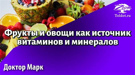 Фрукты и овощи как источник витаминов и питательных веществ