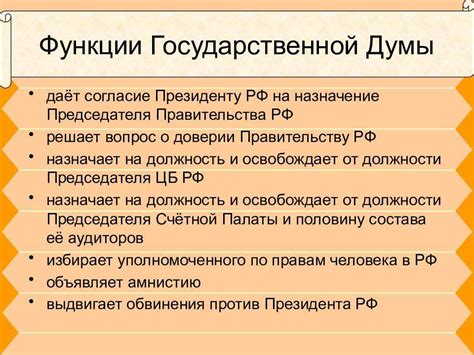 Функции Государственной думы