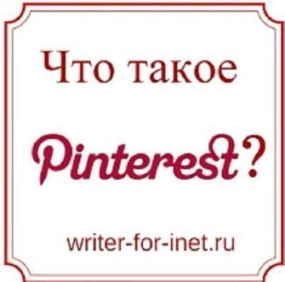Функции и особенности социальной сети Pinterest