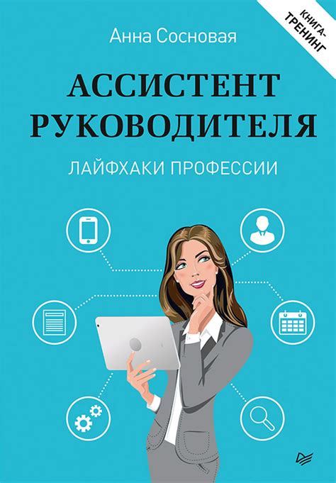 Функции персонального ассистента: поддержка высшего руководства