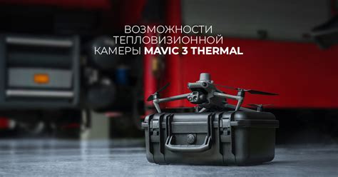Функционал и возможности тепловизионной камеры