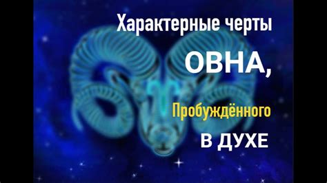 Характерные черты Овна, влияющие на семейные отношения