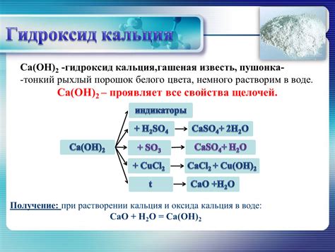 Химическая реакция гидроксида кальция