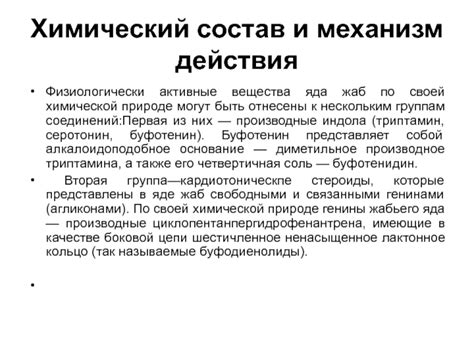 Химический состав и механизм действия