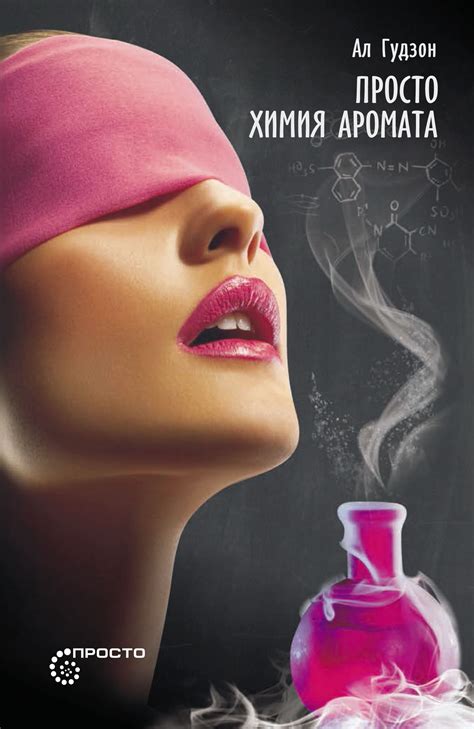 Химия аромата