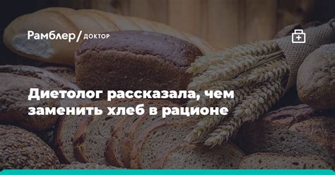 Хлеб в рационе