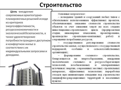 Цели и назначение строительства