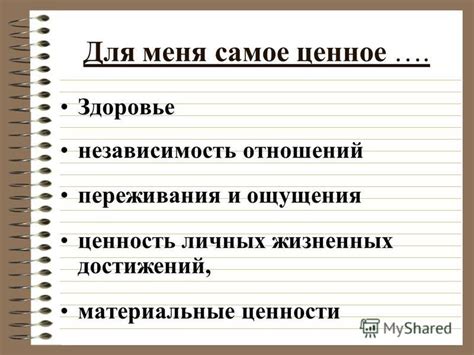 Ценность личных достижений