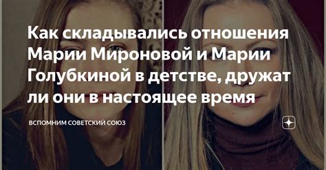 Ценятся ли родительские качества Мироновой в женщине сегодня