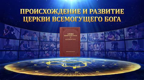 Церковь в Библии: происхождение и развитие