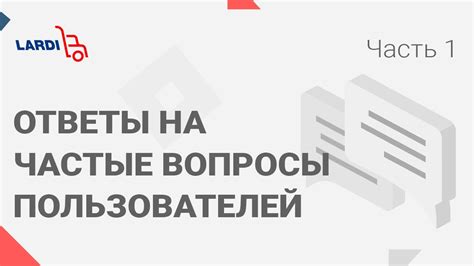 Частые вопросы пользователей