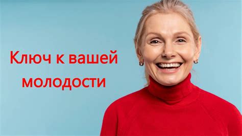 Человек как ключ к молодости