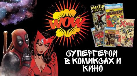 Человек-Паук в кино и комиксах