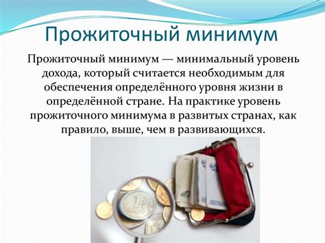 Чем отличается потребительская корзина и прожиточный минимум