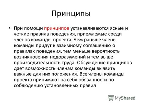 Четкие принципы поведения