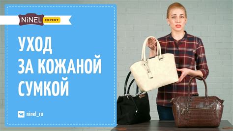 Чистка и уход за сумкой