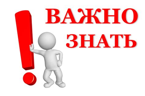 Что важно знать