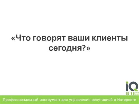 Что говорят клиенты