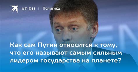 Что делает главу государства лидером