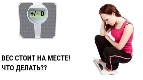 Что делать, если вес поднялся после диеты