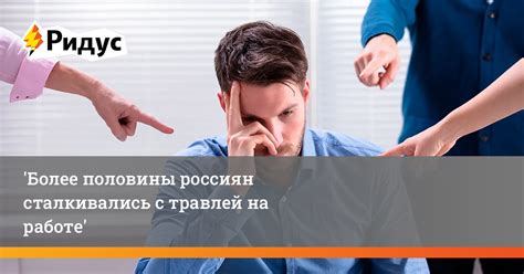 Что делать, если вы сталкиваетесь с травлей на работе