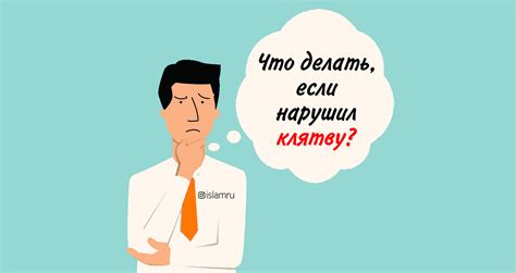 Что делать, если нарушил