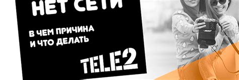 Что делать, если у оператора Теле2 нет сети