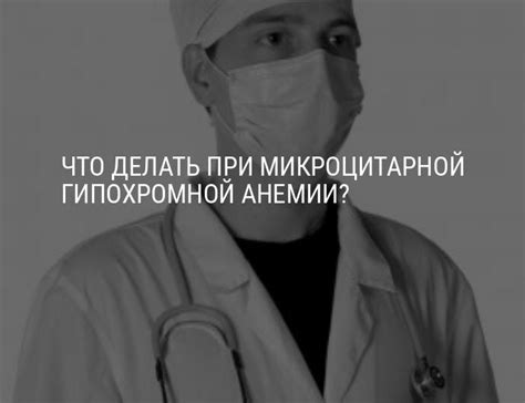 Что делать при обнаружении анемии