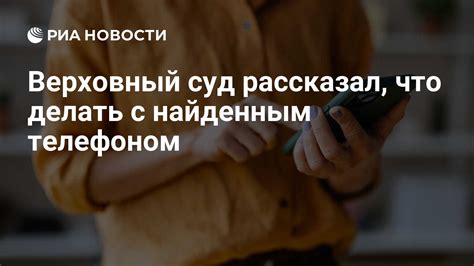 Что делать с найденным телефоном: основные рекомендации