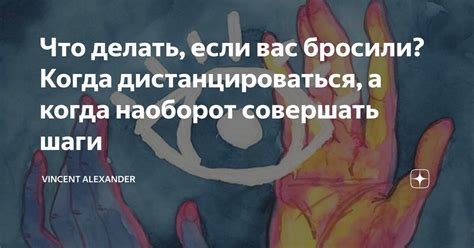 Что он может начать делать, если начал дистанцироваться: