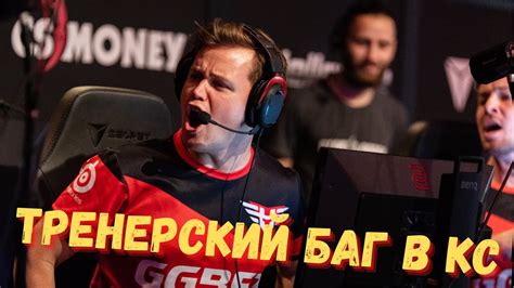 Что представляет собой тренерский баг в CS:GO