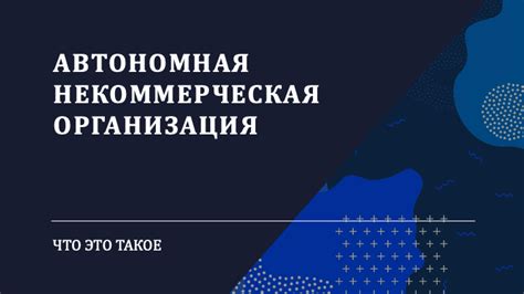 Что такое Автономная некоммерческая организация