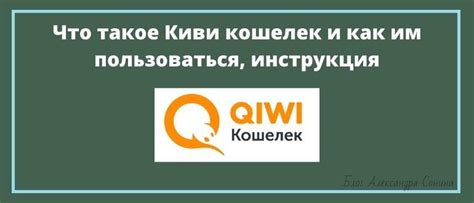 Что такое Киви-кошелек и как им пользоваться