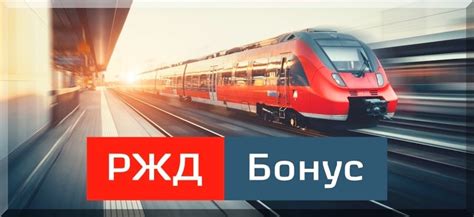 Что такое РЖД Бонус и как он функционирует