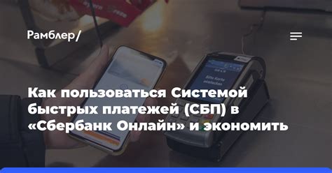 Что такое Система быстрых платежей Сбербанк