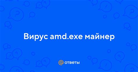 Что такое вирус amd.exe