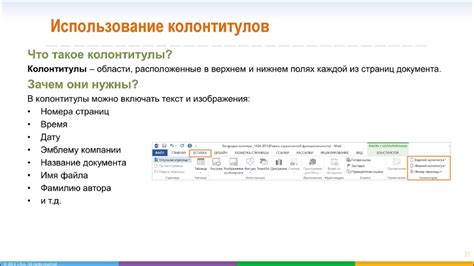 Что такое колонтитулы и зачем они нужны