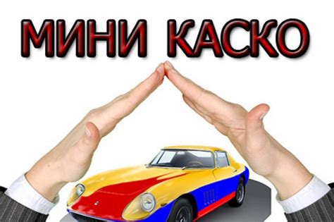 Что такое мини-КАСКО для автомобиля