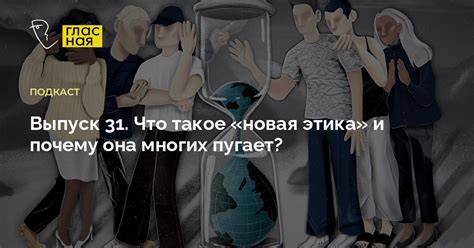 Что такое новая этика