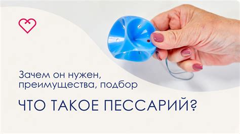 Что такое пессарий и зачем он нужен