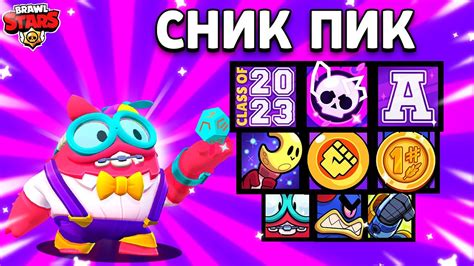 Что такое сник пик в Brawl Stars