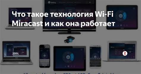 Что такое Miracast и как он работает