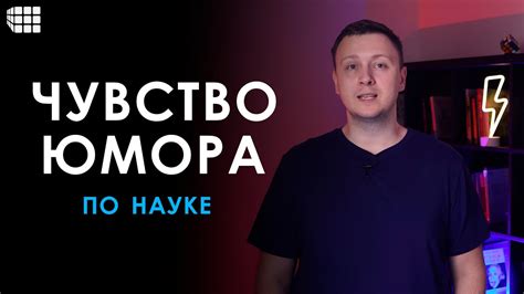 Чувство юмора и позитивный настрой